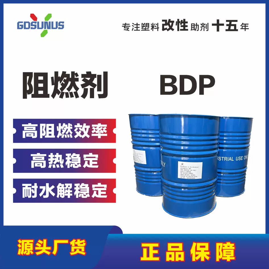 现货BDP阻燃剂无卤阻燃增塑剂PC/ABS/PBT/PPO塑料质量环保双认证