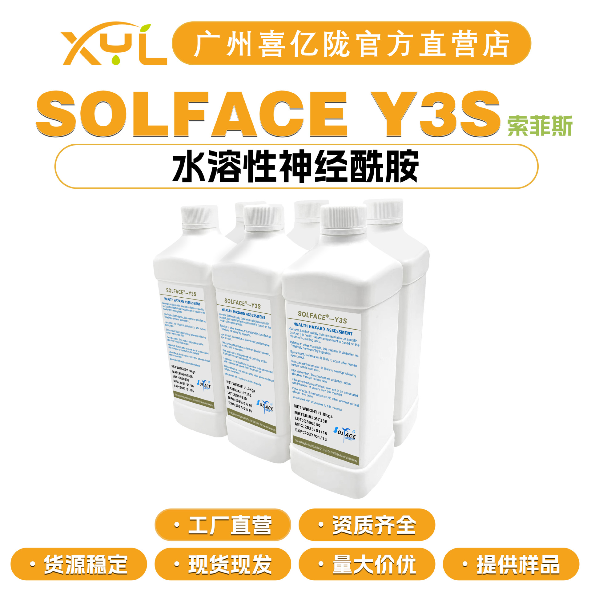 索菲斯 SOLFACE-Y3S 水溶性神经酰胺 润肤剂 保湿剂 100g起订