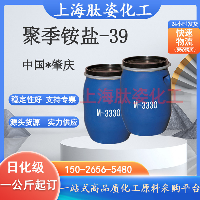 供应 聚季铵盐-39 聚季铵盐39 M-3330 M3330 1公斤起订