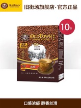 OldTown/旧街场马来西亚进口咖啡三合一速溶白咖啡粉10条盒装