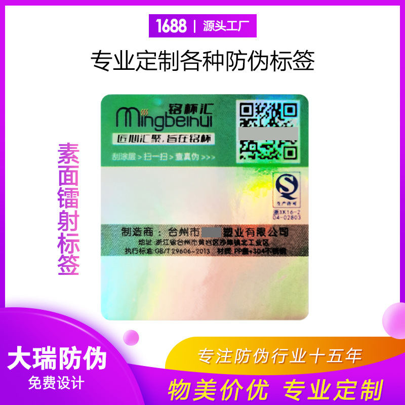 厂家销售银平光防伪码不干胶标签 素面镭射二维码防伪标签