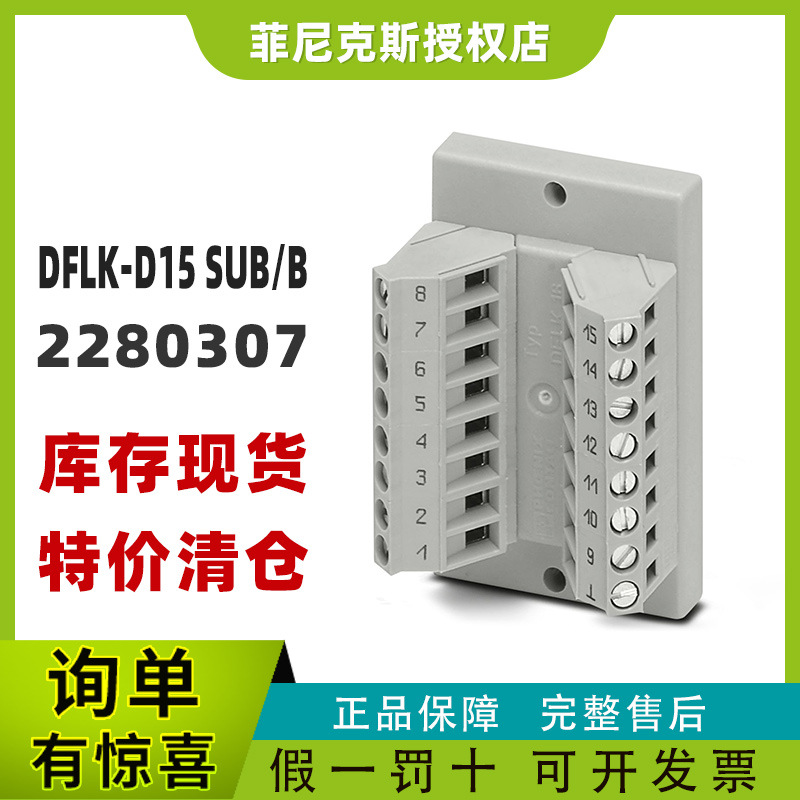 现货菲尼克斯2280307-DFLK-D15 SUB/B - 接口模块phoenix特价正品