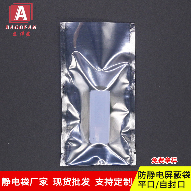 现货批发主板包装袋屏蔽袋电池芯片显卡硬盘绝缘袋平口防静电袋
