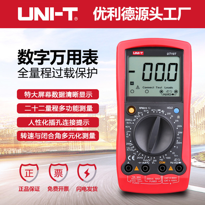 优利德UT105/UT107 汽车电工维修仪表数字万用表多功能数显表