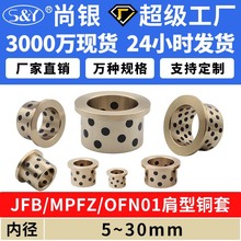 JFB内径5~30 MPFZ翻边石墨铜套铜衬套耐磨无油衬套轴套OFN01/02