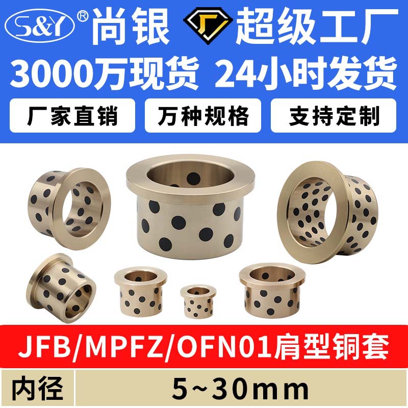 JFB内径5~30 MPFZ翻边石墨铜套铜衬套耐磨无油衬套轴套OFN01/02