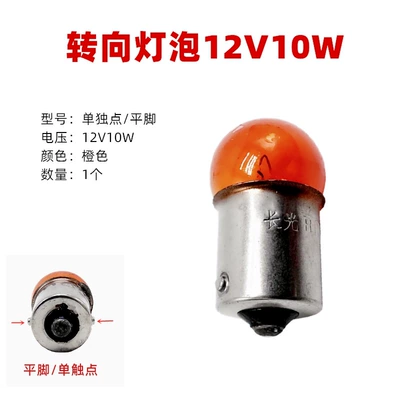 Motorcycle Electric Vehicle Turn Signal Bulb 12V 10W Durable Turn Signal Bulb Universal Turn Signal Bulb Universal (Other lights) - 12v-steering-light-bulb-flat-foot-type-1-piece