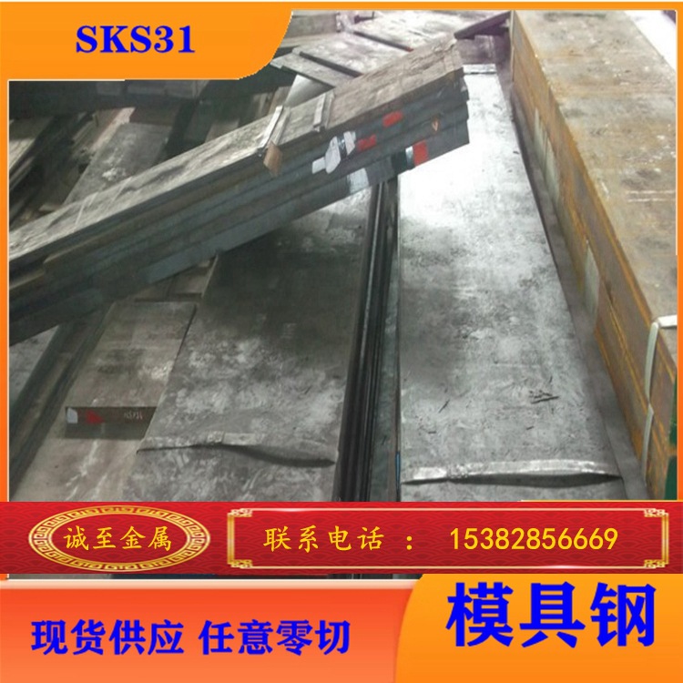 现货供应 sks31合金工具钢 圆棒  板料 规格齐全
