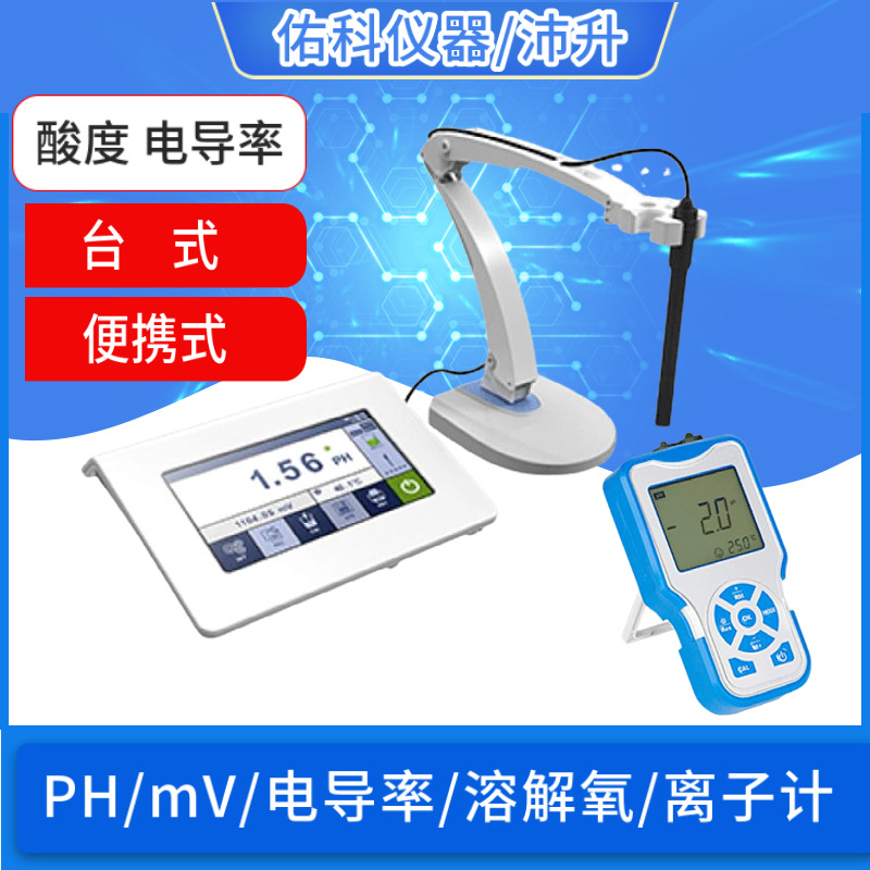 佑科PHS-3C3E酸度计PH溶解氧电导率DDS-307实验室电化学水离子计