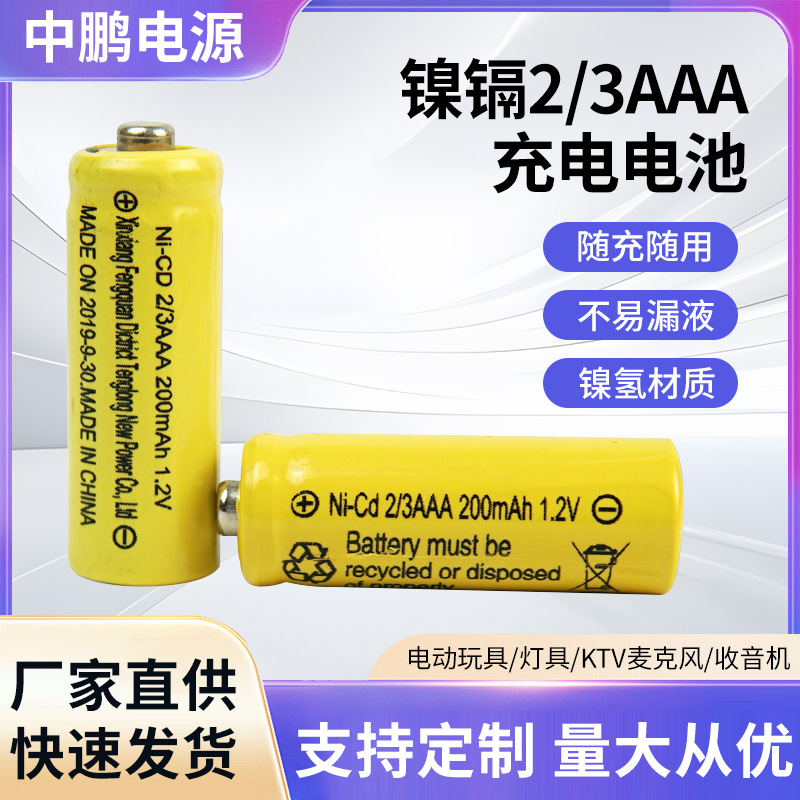 厂家定制镍镉7号三分之二充电电池镍镉7号2/3电池AAA200mAh电池