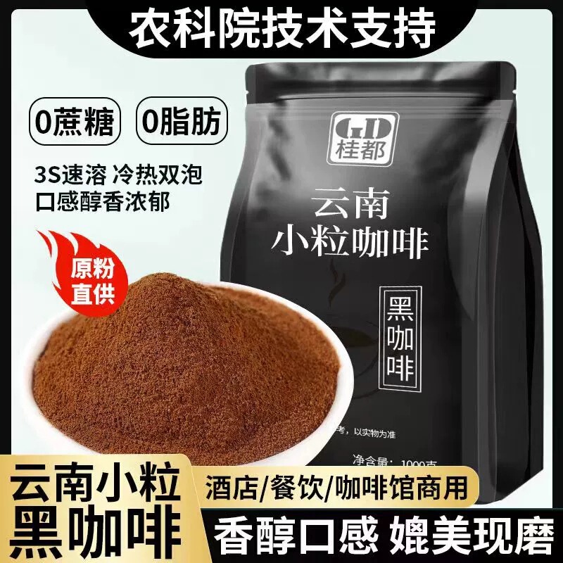 Yunnan Academy of Agricultural Sciences American-Style Black Coffee Powder Instant Small-Grain Coffee Powder Bagged for Commercial Wholesale Yunnan Academy of Agricultural Sciences American-Style Black Coffee Powder Instant Small-Grain Coffee Powder Bagged for Commercial Wholesale