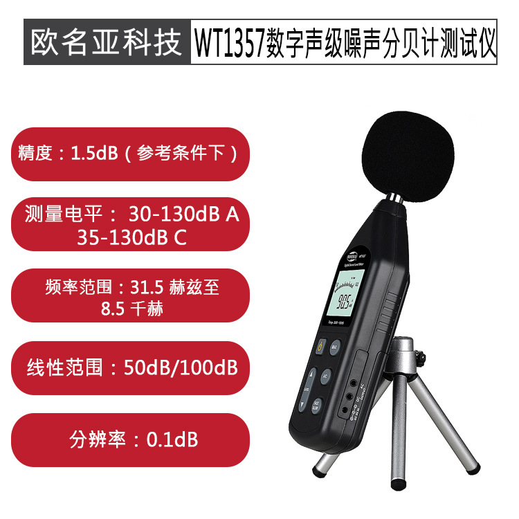 数字声级噪声WT1357分贝计测试仪