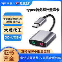 新款外置声卡typec接口免驱动笔记本电脑typec手机耳麦二合一声卡