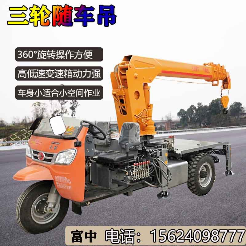 富中牌三轮车随车吊 小型三轮吊车 3吨5吨小型吊机 油电两用