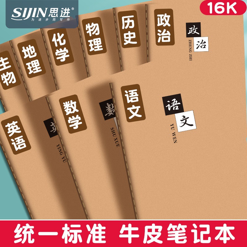 Cowhide Subjects Notebook for High School and Junior High School Students 16K Full Nine Subjects Homework Book Chinese English Mathematics Wrong Question Book