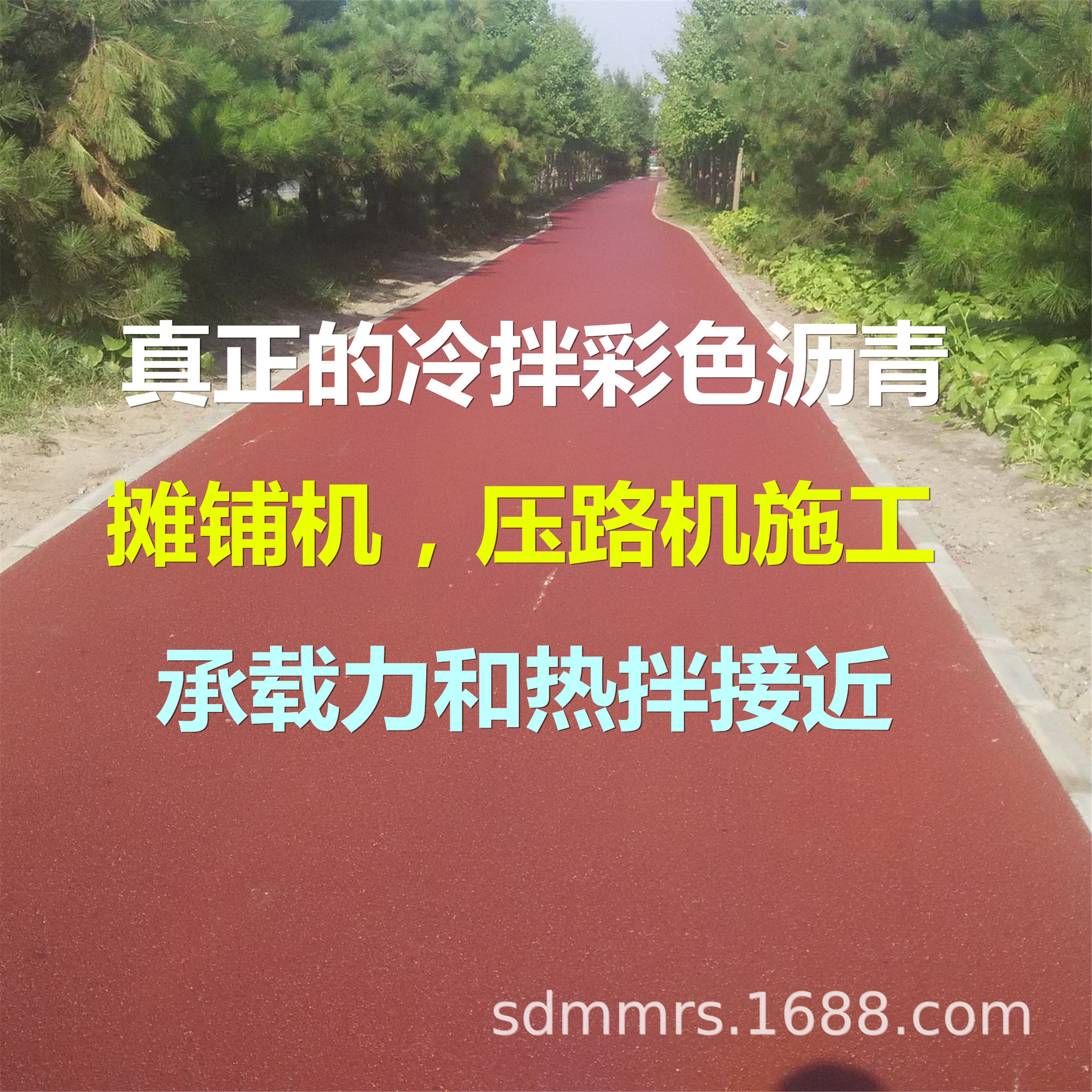 全国供货上门冷拌彩色沥青混凝土冷拌彩色沥青透水路面量大免运