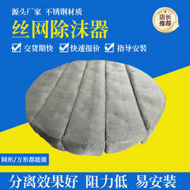 pp/304/316不锈钢丝网除沫器气液分离金属分离阻雾器丝网除雾器