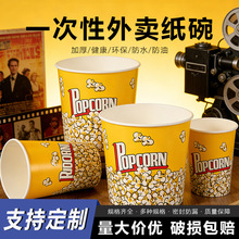 现货批发一次性爆米花纸桶串串桶打包关东煮纸杯可加印logo定制