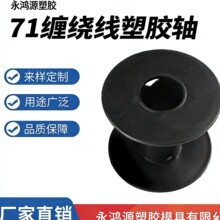 PVC地板焊线塑料线盘 塑料轴 塑料线轴 出厂价0.6