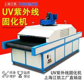 上海江凯紫外线固化机紫外线固化灯油墨固化专用固化炉UV固化机