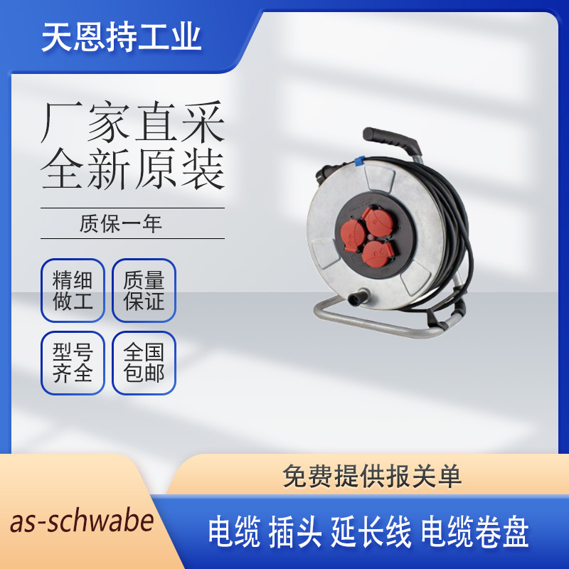 德国 as-schwabe 61401 电缆 全新原装