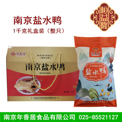 南京盐水鸭礼盒批发 恒益隆1000g盐水鸭礼盒 肉制品熟食代加工