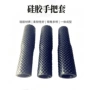定制管状硅胶防滑套手柄套