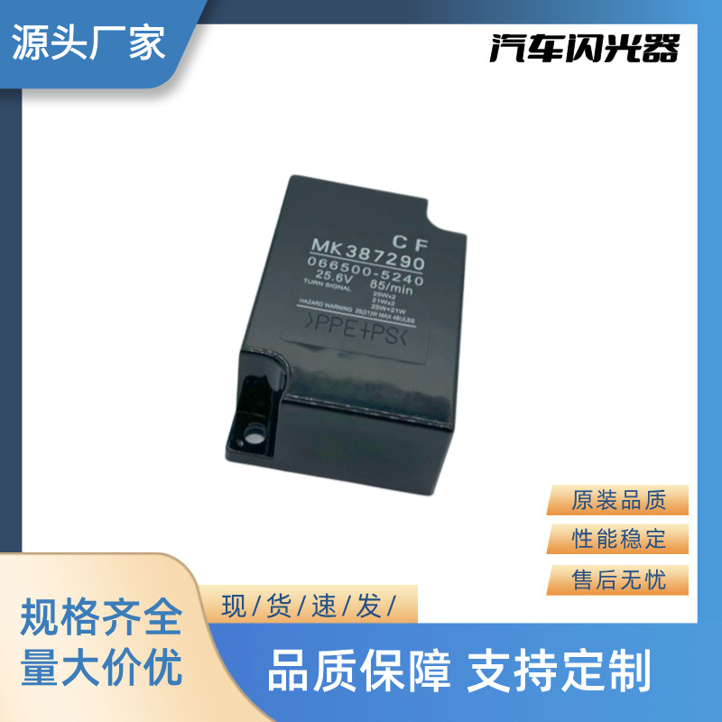 厂家直销全新汽车继电器闪光器 24V 6P MK387290