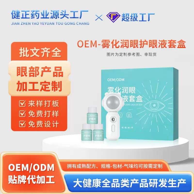 雾化润眼护眼液套盒OEM 人工泪液去红血丝雾化液叶黄素眼部护理液