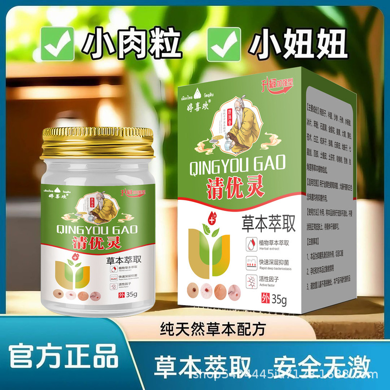 婷喜欢清优灵小肉粒优膏草本萃取皮肤外用抑菌乳膏【厂家直销】|undefined