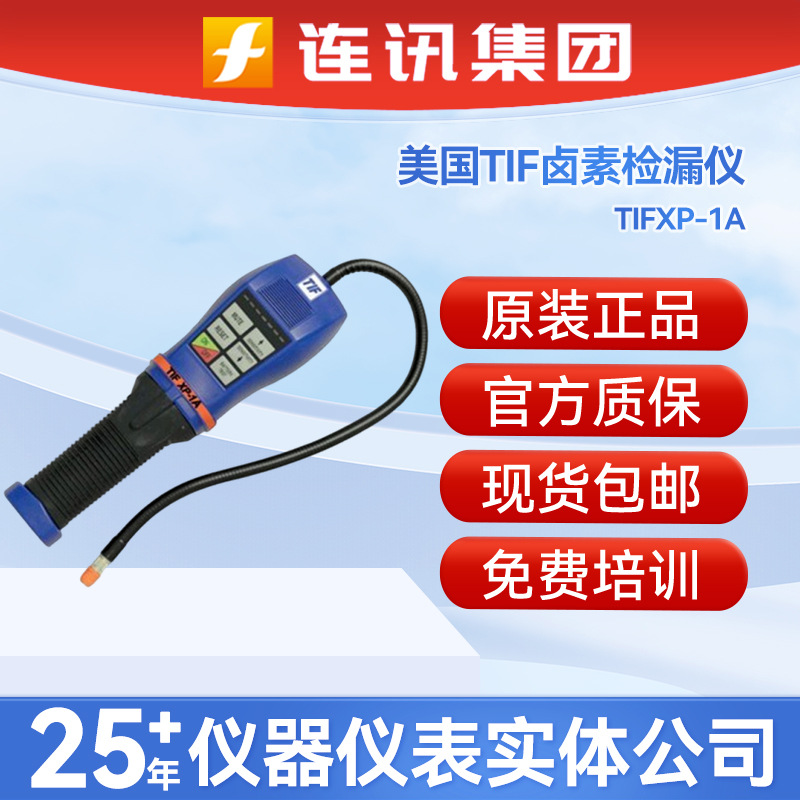 美国TIFXP-1A卤素检漏仪XP-1A便携式六氟化硫检测仪原装进口