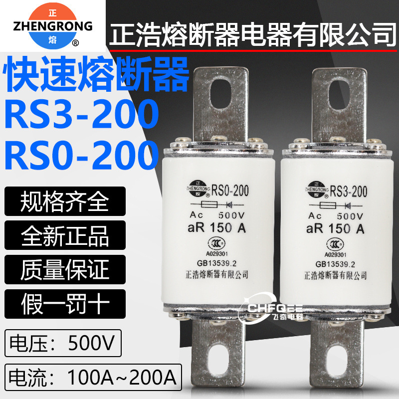 正浩快熔RSO RS3-200 RS0-200 100A 125A 150A 200A快速熔断器