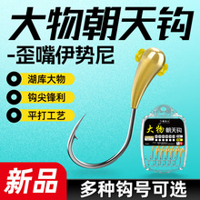 新型铜头钩朝天钩散装歪嘴伊势尼大物鱼钩传统钓鱼线组配件铅头钩