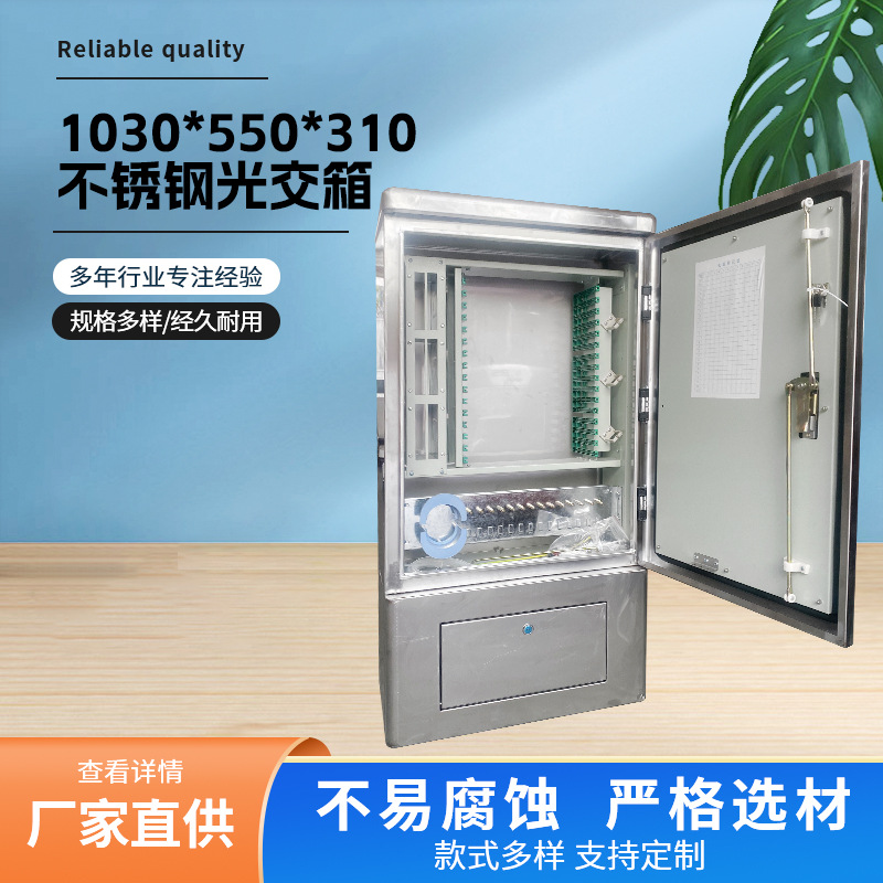 厂家供应144芯不锈钢光交箱落地式光缆交接箱1030*550*310可定制