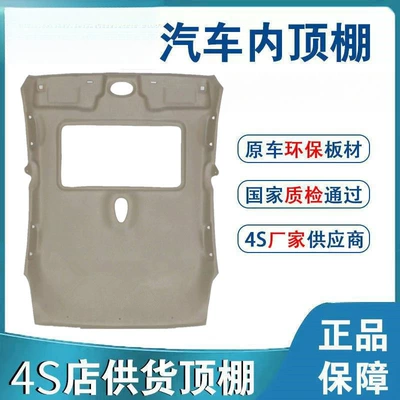 Zhengxin Old Excelle Touring Car Encore Hatchback Regal Excelle Inland Car Interior Ceiling Liner Assembly (Car roof lining)
