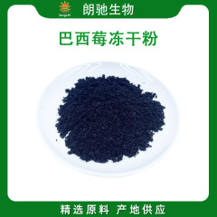 巴西莓粉冻干巴西莓粉阿萨伊果粉果粉 花青素 巴西莓冻干粉