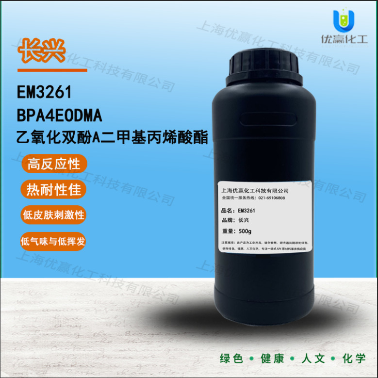 【样品】500g/瓶长兴EM32614EO-BPADMA乙氧化双酚A二甲基丙烯酸酯