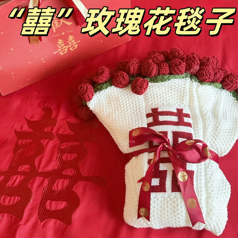 成玫瑰花毯子花束红毛毯百喜毯喜字新婚结婚送新娘新人订婚礼物|undefined
