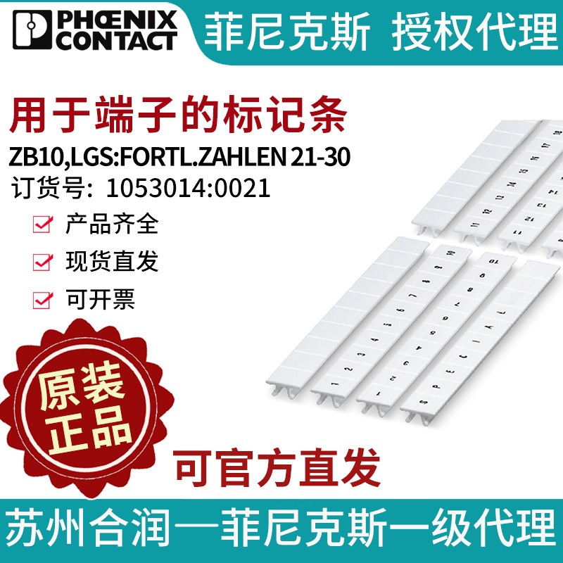 菲尼克斯端子标记条- ZB10,LGS:FORTL.ZAHLEN 21-30 1053014:0021