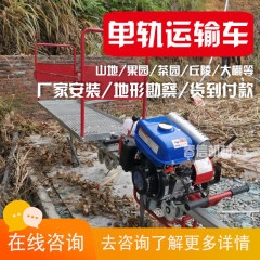 果园山地单轨运输车轨道农机补贴山区果园爬山车单轨运输机小火车