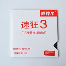 速狂3超粘高粘乒乓球胶皮 球拍蓝海绵套胶反胶弧圈快攻