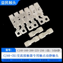 �����Ӵ���CJ40-CK1-160A-200A-225A-250A���㴥ͷ�������Ӵ�Ƭ