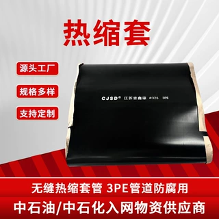 热缩带3PE热收缩套石油天然气管道防腐密封热缩套聚乙烯补口批发