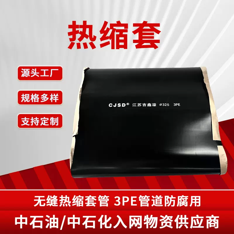 热收缩套闭口套辐射交联聚乙烯热缩套管道防腐3PE热缩套补口材料