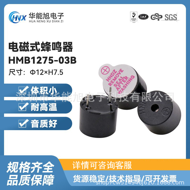 厂家直供 HMB1275-03B工业级电磁式1275有源3V一体蜂鸣器
