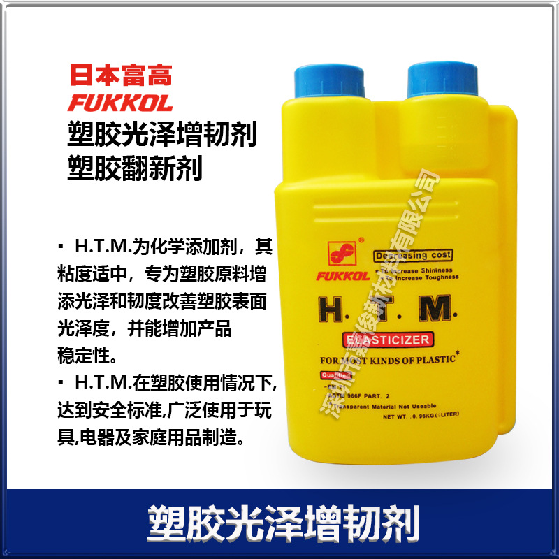 富高 FUKKOL 塑胶光泽增韧剂H.T.M 可塑胶翻新剂2.5KG装厂价销售