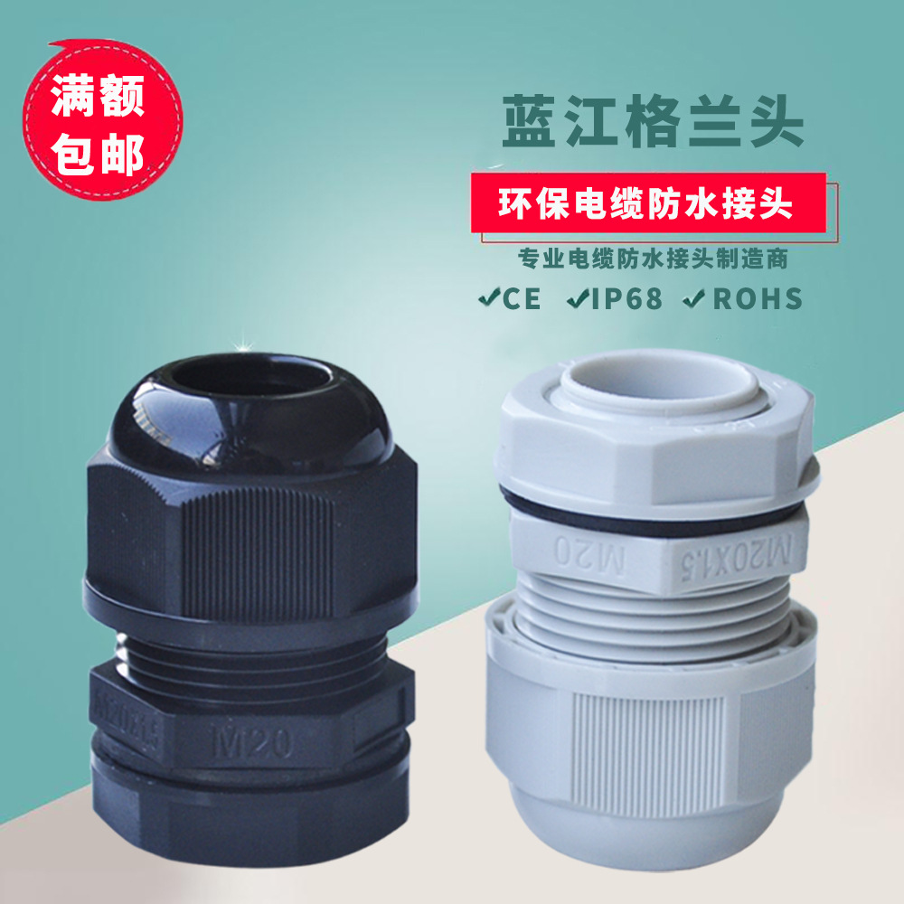 蓝江 M牙连体尼龙电缆防水接头IP68线缆夹紧密封接头塑料格兰头