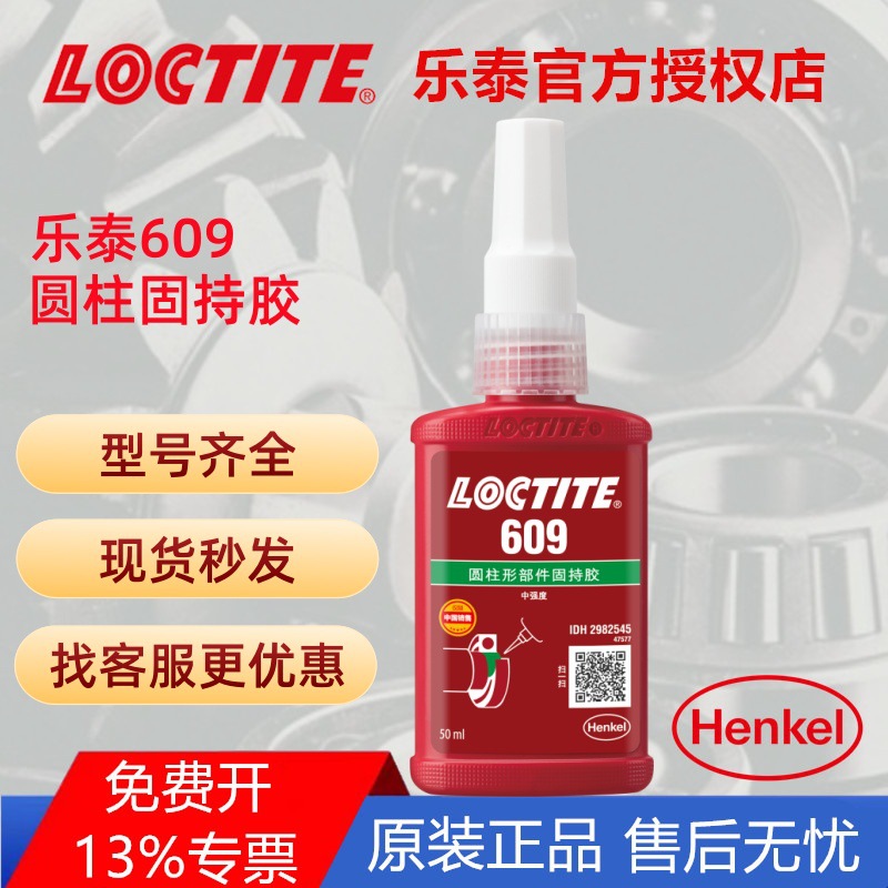 汉高乐泰609 603 620 638 641 648 660 680 圆柱形固持胶 LOCTITE