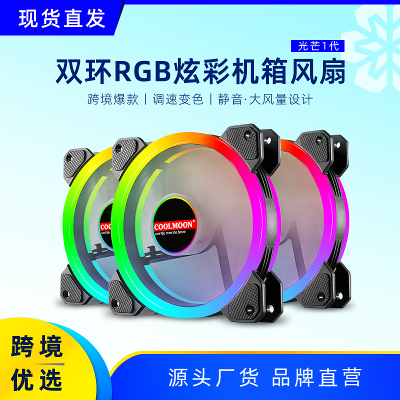 COOLMOON光芒RGB机箱风扇12cm台式电脑led双光圈6pin散热散热器