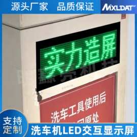 厂家直供 自助洗车机专用 LED 交互屏 文字信息滚动播 广告随时换